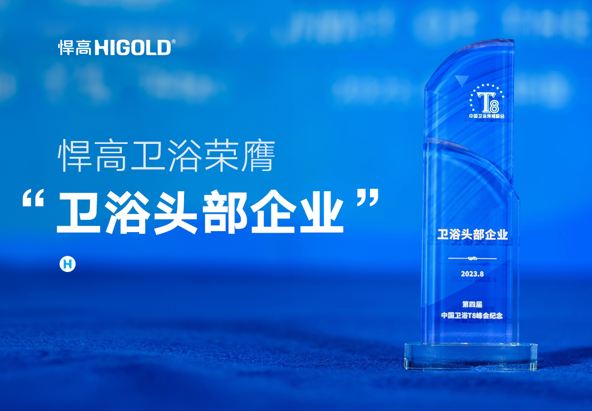 品質(zhì)甄選 行業(yè)認(rèn)證 | 悍高衛(wèi)浴榮獲中國(guó)“衛(wèi)浴頭部企業(yè)”稱號(hào)